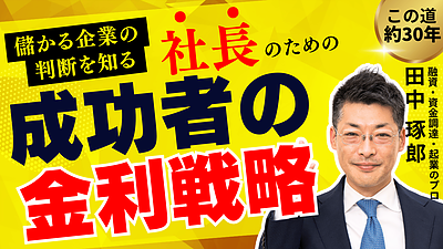 成功する経営者が実践する「金利戦略」：金利は安い・高いでなく投資リターンで比較