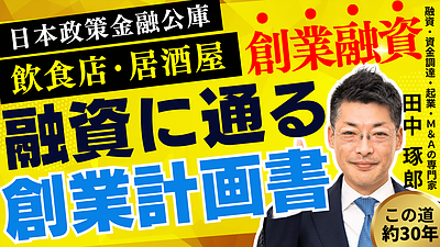 日本政策金融公庫の創業融資で飲食店・居酒屋を成功させる方法｜創業計画書の書き方解説