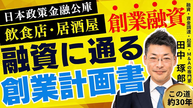 日本政策金融公庫の創業融資で飲食店・居酒屋を成功させる方法｜創業計画書の書き方解説