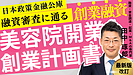 日本政策金融公庫の創業融資で美容院・ヘアサロン開業を成功させる秘訣とは？