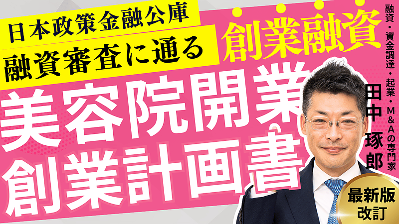 日本政策金融公庫の創業融資で美容院・ヘアサロン開業を成功させる秘訣とは？