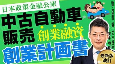 日本政策金融公庫の創業融資と創業計画書の書き方～中古自動車販売を成功させるポイント