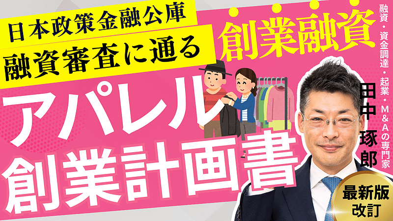 服飾雑貨、アパレル、セレクトショップの創業融資・創業計画書のコツ｜日本政策金融公庫対応・動画アリ