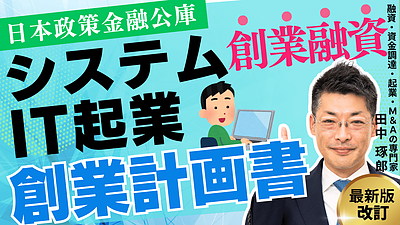 日本政策金融公庫の創業融資で成功する！IT起業家のための創業計画書の書き方ガイド【動画アリ】