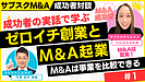 M&A×融資×起業の成功者の実話から学ぶ｜YouTube配信アリ