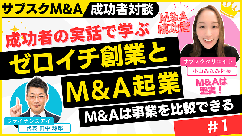 M&A×融資×起業の成功者の実話から学ぶ｜YouTube配信アリ