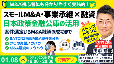 1月8日開催｜スモールM&A×融資の成功法。個人でもM&A×融資×起業の成功者が続々誕生！次はアナタ