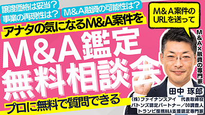 【無料】2/15開催 M&A買手必須！実は危険なM&A売手×仲介に騙されないための案件鑑定と相談会