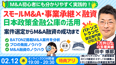 【無料】2/12開催 M&A×融資×起業は創業融資で最大7200万円～自己資金300万円からのM&A成功戦略