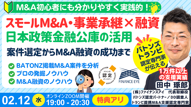 【無料】2/12開催 M&A×融資×起業は創業融資で最大7200万円～自己資金300万円からのM&A成功戦略