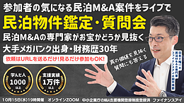 10/15開催｜民泊投資家・不動産投資家必見！民泊物件のM&A鑑定と質問会～元銀行マンがライブで鑑定