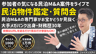 10/15開催｜民泊投資家・不動産投資家必見！民泊物件のM&A鑑定と質問会～元銀行マンがライブで鑑定