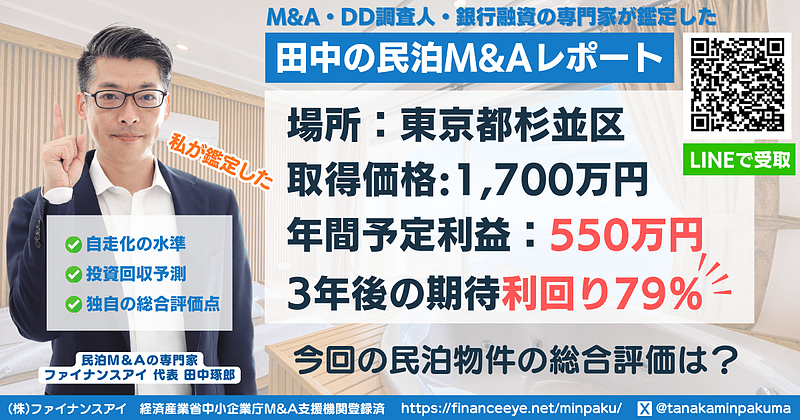 東京杉並区の民泊投資物件をプロが要点解説|期待利回り79%・回収3.5年の見方と注意点 東京杉並区の民泊投資物件をプロが要点解説|期待利回り79%・回収3.5年の見方と注意点