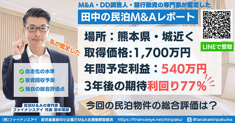 熊本・熊本城近く｜期待利回り77％・回収3.6年の民泊M&Aレポート