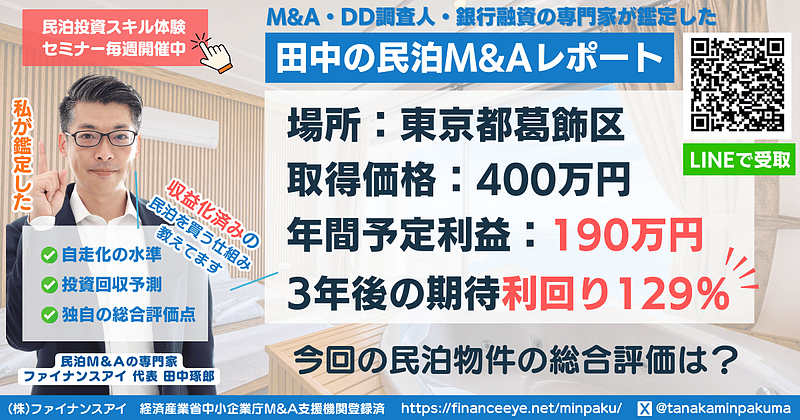 民泊投資-東京都葛飾区で400万円から始める民泊M&A｜期待利回り129％の少額高収益モデルを専門家が解説