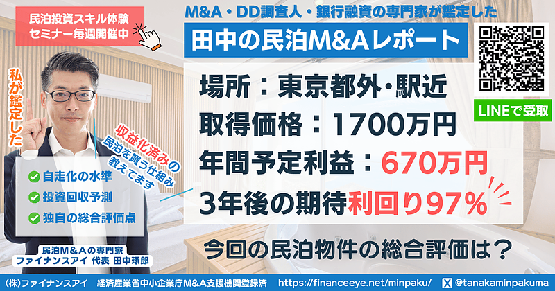 民泊は不動産投資では絶対に出ない回収スピード｜民泊M&Aの高利回り案件（東京都外駅近）
