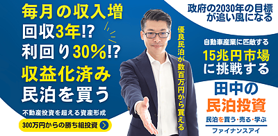12/27開催の民泊セミナー｜毎月の収入が増える高利回り収益化実績のある民泊を買う