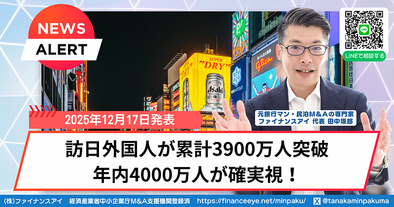 訪日外国人3900万人突破で見えた現実。インバウンド拡大の裏で、民泊投資が「二極化」している理由 訪日外国人3900万人突破で見えた現実。インバウンド拡大の裏で、民泊投資が「二極化」している理由