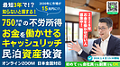 1月4日開催|民泊開業・投資セミナー。会社員でも最短3年でFIREを目指すキャッシュリッチ民泊資産投資