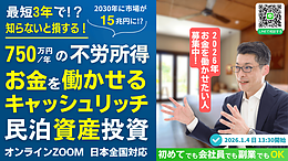 会社員でも最短3年でFIREを目指せる！「民泊投資セミナー 〜 民泊を“開業せずに買う”投資戦略で資産形成する方法 〜」