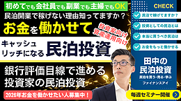 1/17開催｜民泊を開業しても稼げない人が増えている本当の理由とは？初めての方でも会社員・副業・主婦でも最短3年でFIREを目指せる銀行評価目線の「投資家向けキャッシュを生む稼げる新民泊投資セミナー」