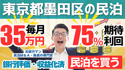 不動産投資家が“融資の頭金”を最短で作る方法｜収益化済み民泊を買う民泊M&Aという選択肢