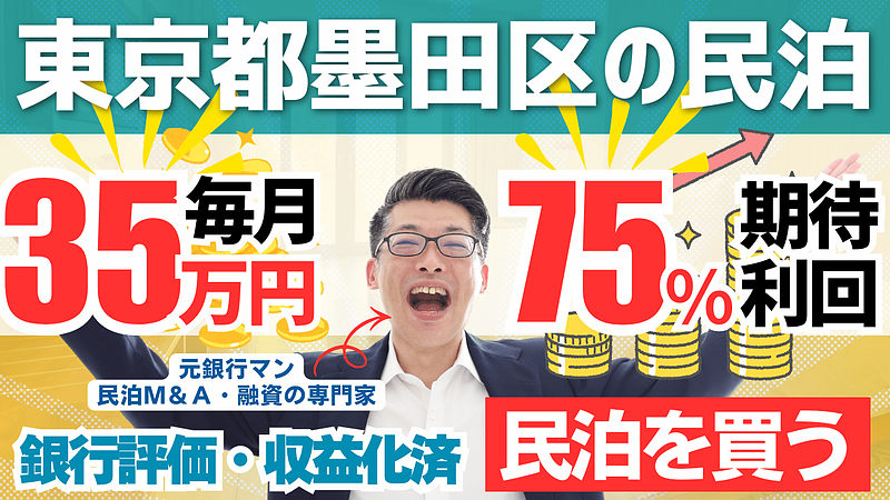 不動産投資家が“融資の頭金”を最短で作る方法|収益化済み民泊を買う民泊M&Aという選択肢 不動産投資家が“融資の頭金”を最短で作る方法|収益化済み民泊を買う民泊M&Aという選択肢