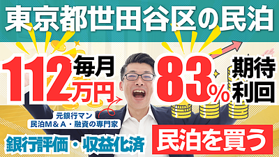 不動産投資家が「次の頭金」を最短で作る方法。収益化済み民泊を“事業ごと買う”民泊M&Aという選択肢
