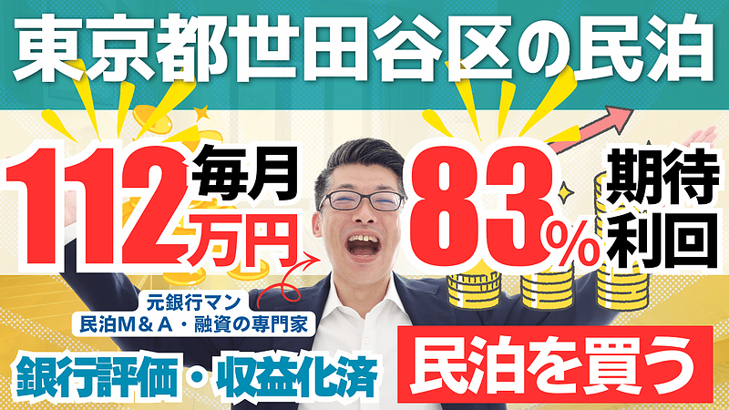 不動産投資家が「次の頭金」を最短で作る方法。収益化済み民泊を“事業ごと買う”民泊M&Aという選択肢 不動産投資家が「次の頭金」を最短で作る方法。収益化済み民泊を“事業ごと買う”民泊M&Aという選択肢