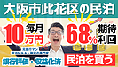 不動産投資家が次に選ぶ副収入戦略|大阪の「収益化済み民泊M&A」で頭金を最短で作る方法