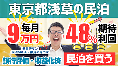 【専門家解説】不動産投資家が“次の頭金”を作るために選ぶ民泊投資という選択肢
