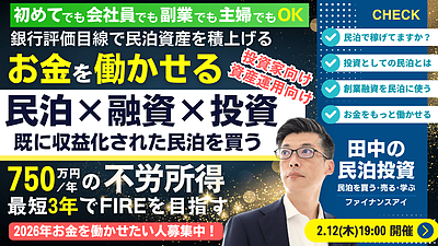 不動産投資の頭金を自動で稼ぐ新戦略｜銀行評価目線で見る収益化済み民泊投資