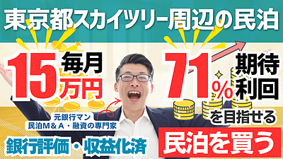 民泊投資という選択肢｜不動産投資家・副業層が「民泊M&A」に注目する理由