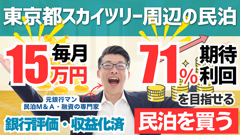 民泊投資という選択肢｜不動産投資家・副業層が「民泊M&A」に注目する理由