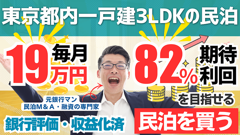 民泊投資は不動産投資家の次の一手になる｜副業・不労所得を生む「民泊M&A」という選択肢
