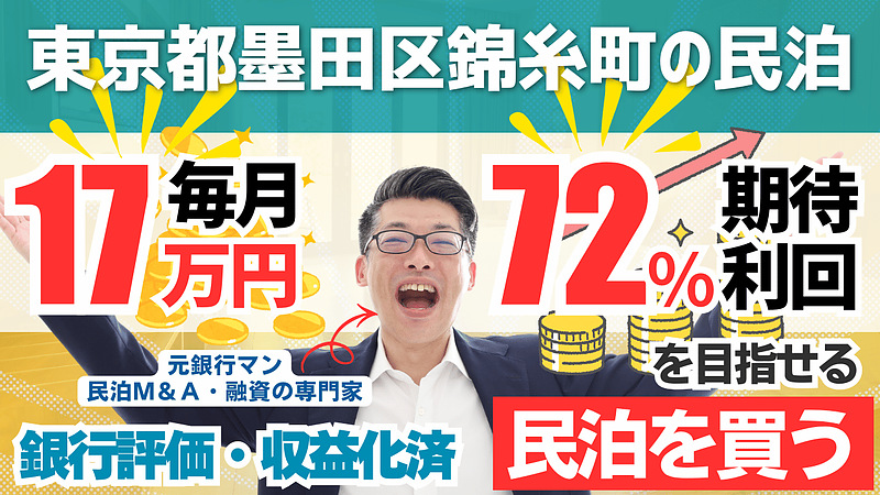 不動産投資家が次に選ぶ資産形成｜民泊投資が「副業・不労所得」に向いている理由