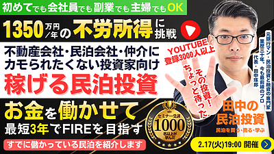 2/17(火)民泊セミナー。不動産会社や民泊会社にカモられるな！最短3年でFIRE!年間1,350万円のCF・不労所得を目指す!『稼げる民泊YouTube』登録者3000人以上の元銀行マンが伝える真実