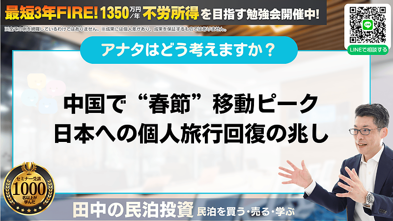 【春節で回復の兆し】中国個人旅行が戻る今、民泊投資はどう読むべきか? 【春節で回復の兆し】中国個人旅行が戻る今、民泊投資はどう読むべきか?