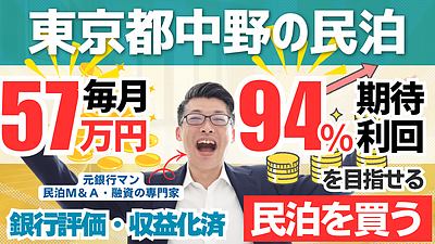 【民泊投資の新戦略】不動産投資家が注目する“民泊M&A”｜中野旅館業案件から読み解く不労所得の作り方