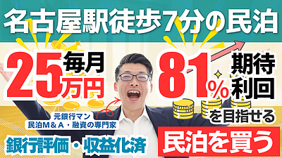 名古屋駅徒歩7分・利回り27％超｜民泊投資で不動産投資家が注目すべき“民泊M&A”という選択肢