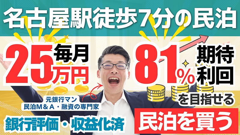 名古屋駅徒歩7分・利回り27％超｜民泊投資で不動産投資家が注目すべき“民泊M&A”という選択肢