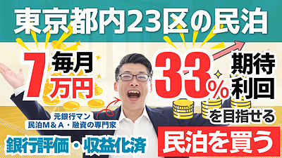 【民泊投資】東京都23区の旅館業民泊を約399万円で取得｜不動産投資家が“次に持つべき”民泊M&Aとは