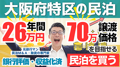 【民泊投資は本当に儲かる？】大阪特区民泊70万円案件を専門家が徹底鑑定｜不動産投資家が知るべき“民泊M&A”のリアル