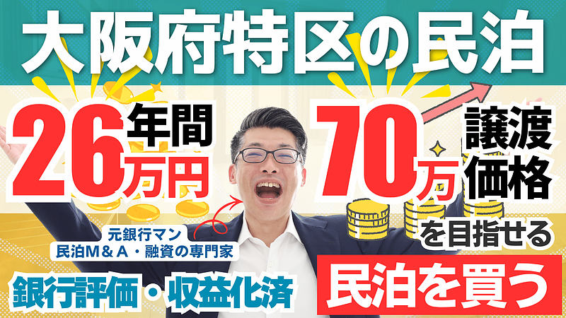 【民泊投資は本当に儲かる?】大阪特区民泊70万円案件を専門家が徹底鑑定|不動産投資家が知るべき“民泊M&A”のリアル 【民泊投資は本当に儲かる?】大阪特区民泊70万円案件を専門家が徹底鑑定|不動産投資家が知るべき“民泊M&A”のリアル