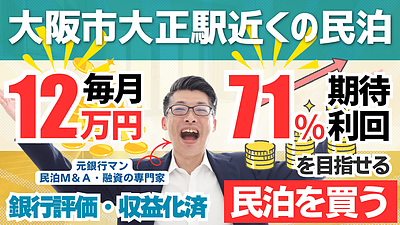 【民泊投資は本当に儲かる？】大阪・大正駅徒歩圏の民泊M&A案件を専門家が徹底解説