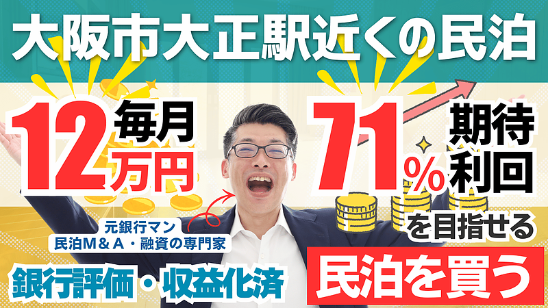 【民泊投資は本当に儲かる？】大阪・大正駅徒歩圏の民泊M&A案件を専門家が徹底解説