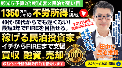 2/28(土)民泊セミナー。最短3年でFIRE!年間1,350万円を目指せる。最初の一棟目から資産形成を支援。民泊投資家を多数輩出中の『稼げる民泊YouTube』登録者3000人以上の元銀行マンが支援