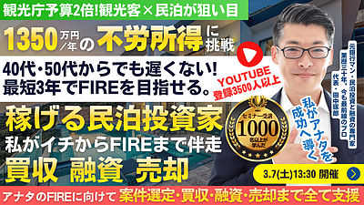 【節税対策×民泊投資】3/7(土)開催｜のれん代償却・減価償却を活用し最短3年でFIREを目指す民泊セミナー