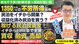3/4(水)民泊セミナー。民泊開業vs収益化済み民泊を買う!FIREするなら現実的なのはどっち？年間1,350万円を目指す民泊投資家を育成。『稼げる民泊YouTube』登録者3500人以上の元銀行マン