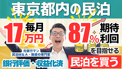 【民泊M&A×のれん代償却】東京23区・特区民泊660万円案件をプロが鑑定｜利益率46％でも総合評価Cの理由と節税戦略